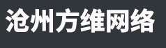 泊头做网站-网站建设,沧州做网站,盐山百度爱采购开户，-沧州市方维网络科技有限公司